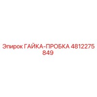 4812275849 ГАЙКА-ПРОБКА Epiroc