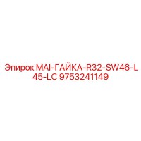 9753241149 MAI-ГАЙКА-R32-SW46-L45-LC Epiroc