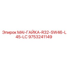 9753241149 MAI-ГАЙКА-R32-SW46-L45-LC Epiroc