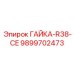 9899702473 ГАЙКА-R38-CE Epiroc
