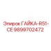 9899702472 ГАЙКА-R51-CE Epiroc