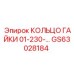 GS63028184 КОЛЬЦО ГАЙКИ 01-230-... Epiroc