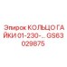 GS63029875 КОЛЬЦО ГАЙКИ 01-230-... Epiroc