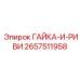 2657511958 ГАЙКА-И-РИВИ Epiroc