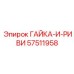 57511958 ГАЙКА-И-РИВИ Epiroc