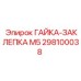 298100038 ГАЙКА-ЗАКЛЕПКА М5 Epiroc