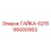 96000953 ГАЙКА-S215 Epiroc