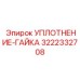 3222332708 УПЛОТНЕНИЕ-ГАЙКА Epiroc