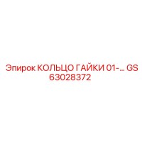 GS63028372 КОЛЬЦО ГАЙКИ 01-... Epiroc