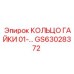 GS63028372 КОЛЬЦО ГАЙКИ 01-... Epiroc