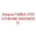 9900481571 ГАЙКА-УПЛОТНЕНИЕ Epiroc