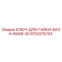 9753215743 КЛЮЧ-ДЛЯ-ГАЙКИ-ВАЛА-KM28-30 Epiroc