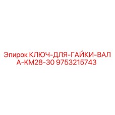 9753215743 КЛЮЧ-ДЛЯ-ГАЙКИ-ВАЛА-KM28-30 Epiroc
