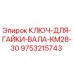 9753215743 КЛЮЧ-ДЛЯ-ГАЙКИ-ВАЛА-KM28-30 Epiroc