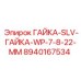 Изображение гайки-SLV-гайки WP-7-8-22-MM Epiroc для буровых систем