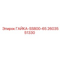 2603551330 ГАЙКА-SS800-65 Epiroc