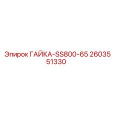 2603551330 ГАЙКА-SS800-65 Epiroc