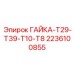 2236100855 Nut T29-T39-T10-T8 Epiroc