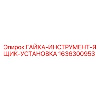 1636300953 ГАЙКА-ИНСТРУМЕНТ-ЯЩИК-УСТАНОВКА Epiroc