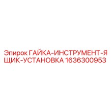 1636300953 ГАЙКА-ИНСТРУМЕНТ-ЯЩИК-УСТАНОВКА Epiroc