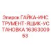 1636300953 ГАЙКА-ИНСТРУМЕНТ-ЯЩИК-УСТАНОВКА Epiroc