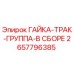 2657796385 ГАЙКА-ТРАК-ГРУППА-В СБОРЕ Epiroc