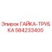 584233400 ГАЙКА-ТРУБКА Epiroc