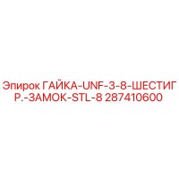 287410600 ГАЙКА-UNF-3-8-ШЕСТИГР.-ЗАМОК-STL-8 Epiroc