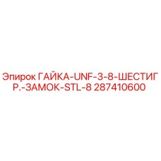 287410600 ГАЙКА-UNF-3-8-ШЕСТИГР.-ЗАМОК-STL-8 Epiroc