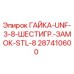 287410600 ГАЙКА-UNF-3-8-ШЕСТИГР.-ЗАМОК-STL-8 Epiroc