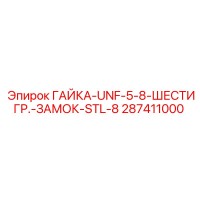 287411000 ГАЙКА-UNF-5-8-ШЕСТИГР.-ЗАМОК-STL-8 Epiroc