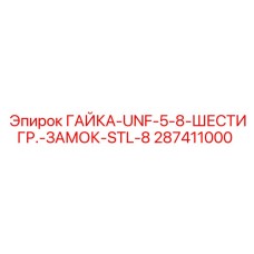 287411000 ГАЙКА-UNF-5-8-ШЕСТИГР.-ЗАМОК-STL-8 Epiroc