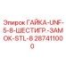 287411000 ГАЙКА-UNF-5-8-ШЕСТИГР.-ЗАМОК-STL-8 Epiroc