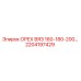 2204197429 ОРЕХ ВЯЗ 160-180-200… Эпирок