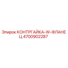 4700902287 КОНТРГАЙКА-W-ФЛАНЕЦ Epiroc