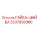 5537856300 ГАЙКА-ШАЙБА Epiroc