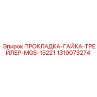 1310073274 ПРОКЛАДКА-ГАЙКА-ТРЕЙЛЕР-MGS-15221 Epiroc