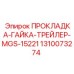 1310073274 ПРОКЛАДКА-ГАЙКА-ТРЕЙЛЕР-MGS-15221 Epiroc