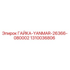 1310036806 ГАЙКА-YANMAR-26366-080002 Epiroc