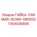 1310036806 ГАЙКА-YANMAR-26366-080002 Epiroc