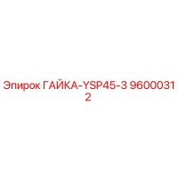 96000312 ГАЙКА-YSP45-3 Epiroc