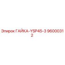 96000312 ГАЙКА-YSP45-3 Epiroc