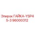 96000312 ГАЙКА-YSP45-3 Epiroc