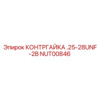 NUT00846 КОНТРГАЙКА .25-28UNF-2B Epiroc