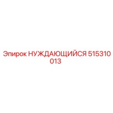 515310013 НУЖДАЮЩИЙСЯ Epiroc