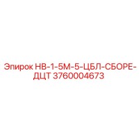 3760004673 НВ-1-5М-5-ЦБЛ-СБОРЕ-ДЦТ Epiroc
