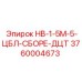 3760004673 НВ-1-5М-5-ЦБЛ-СБОРЕ-ДЦТ Epiroc