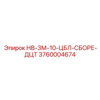 3760004674 НВ-3М-10-ЦБЛ-СБОРЕ-ДЦТ Epiroc