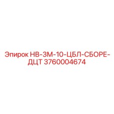 3760004674 НВ-3М-10-ЦБЛ-СБОРЕ-ДЦТ Epiroc