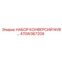 470W367209 НАБОР КОНВЕРСИЙ NVB Epiroc